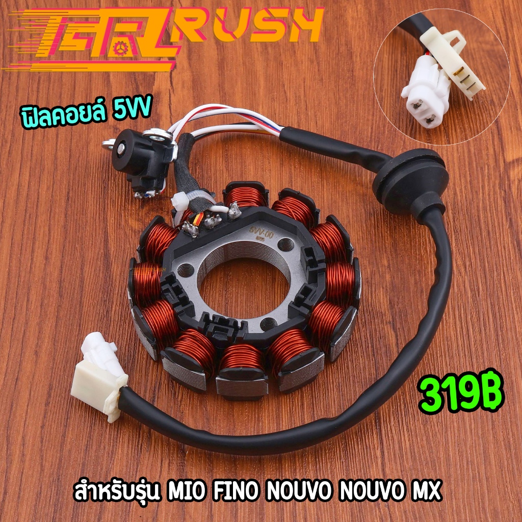ฟิลคอยล์ มัดไฟ MIO FINO NOUVO NOUVO MX  คอยสตาร์ทมีโอ มัดไฟฟีโน่ เกรดดี ใส่แทนของเดิมได้