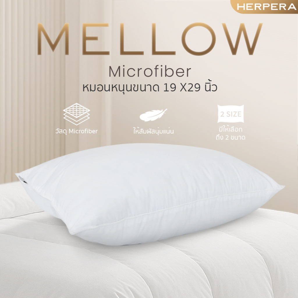 (1 แถม 1) HERPERA หมอนหนุน Microfiber ขนาด 19 x 29 นิ้ว