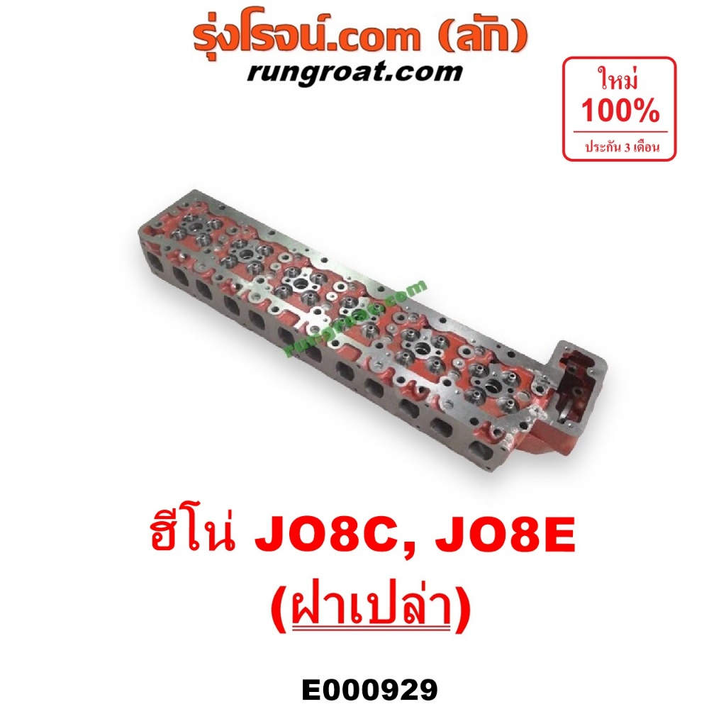 E000929 ฝาสูบ ฮีโน่ JO8C JO8E J08C J08E ฝาเปล่า ฝาสูบ HINO JO8C JO8E J08C J08E ฝาสูบ JO8C ฝาสูบ JO8E