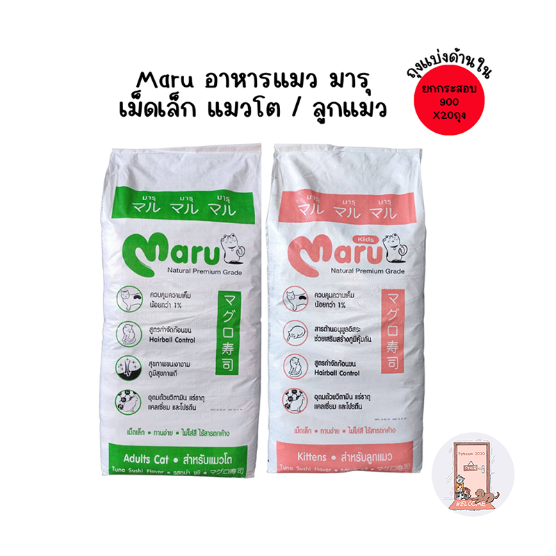 (ยกกระสอบ) Maru อาหารแมว มารุ  เม็ดเล็ก แมวโต / ลูกแมว 900 กรัม รสทูน่าซูชิ