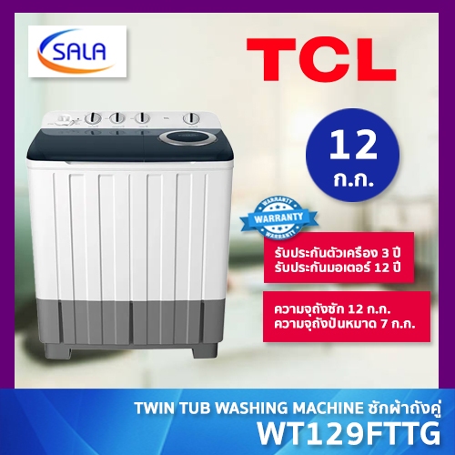 TCL เครื่องซักผ้า 2 ถัง รุ่น WT129FTTG ขนาด 12 กิโล ประกันมอเตอร์ 12 ปี ผ่อน 0% ได้