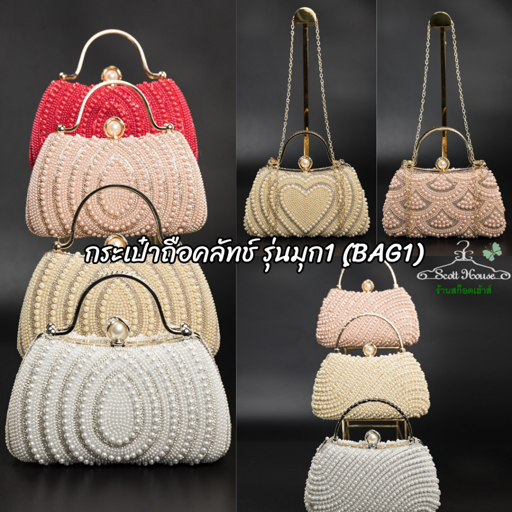 กระเป๋าถือคลัทช์ รุ่นมุก1 (BAG1)