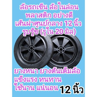 ล้อ​รถเข็น​ ล้อไนล่อน ล้อ​พลาสติก​อย่างดี ขนาด 12นิ้ว รู​บู๊…