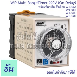 WIP ไทมเมอร์ WT-34A , WT34B, WT-34C, WT34D 220VAC  ขากลม 8 ข…