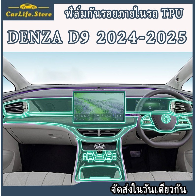 Denza D9 (2024 - 2025) ฟิล์มกันรอยภายในรถ ฟิล์มเกรดคุณภาพ [Anti Scratch Film] (เดนซ่า ดี9)