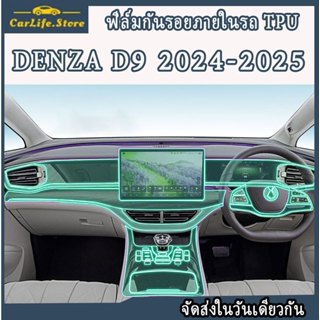 Denza D9 (2024 - 2025) ฟิล์มกันรอยภายในรถ ฟิล์มเกรดคุณภาพ [A…