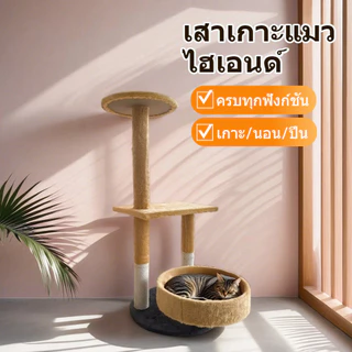 โครงปีนแมว เตียงแมว แคททาวเวอร์แมว เก้าอี้นอนแมว ของเล่นแมว โครงปีนแมวแบบนุ่ม คุณภาพดีแมวขนาดใหญ่และเล็กใช้ได้ทั้งหมด