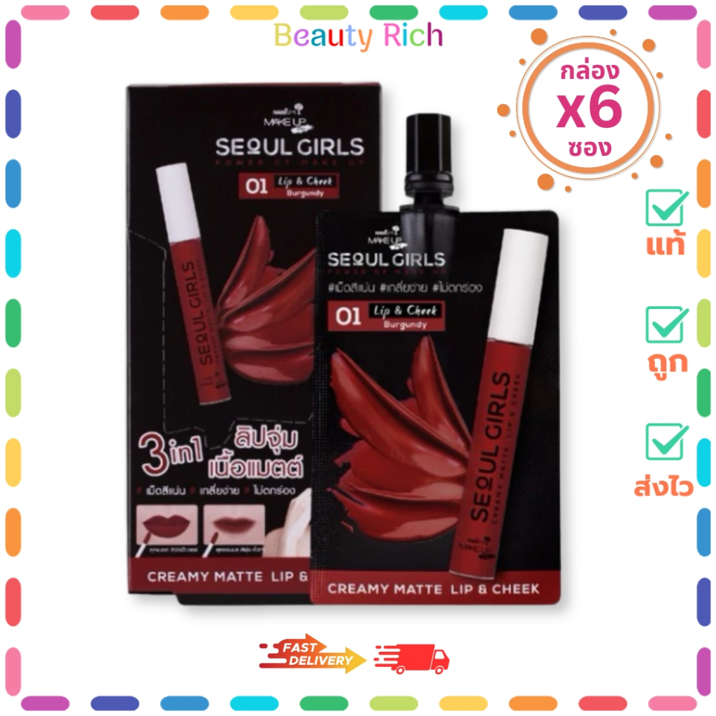 (กล่อง 6 ซอง) Nami Make Up ลิปนามิ โซลเกิร์ล ลิปครีมมี่แมตต์ #01 : เบอร์กันดี้ (ปริมาณ 2 กรัม)