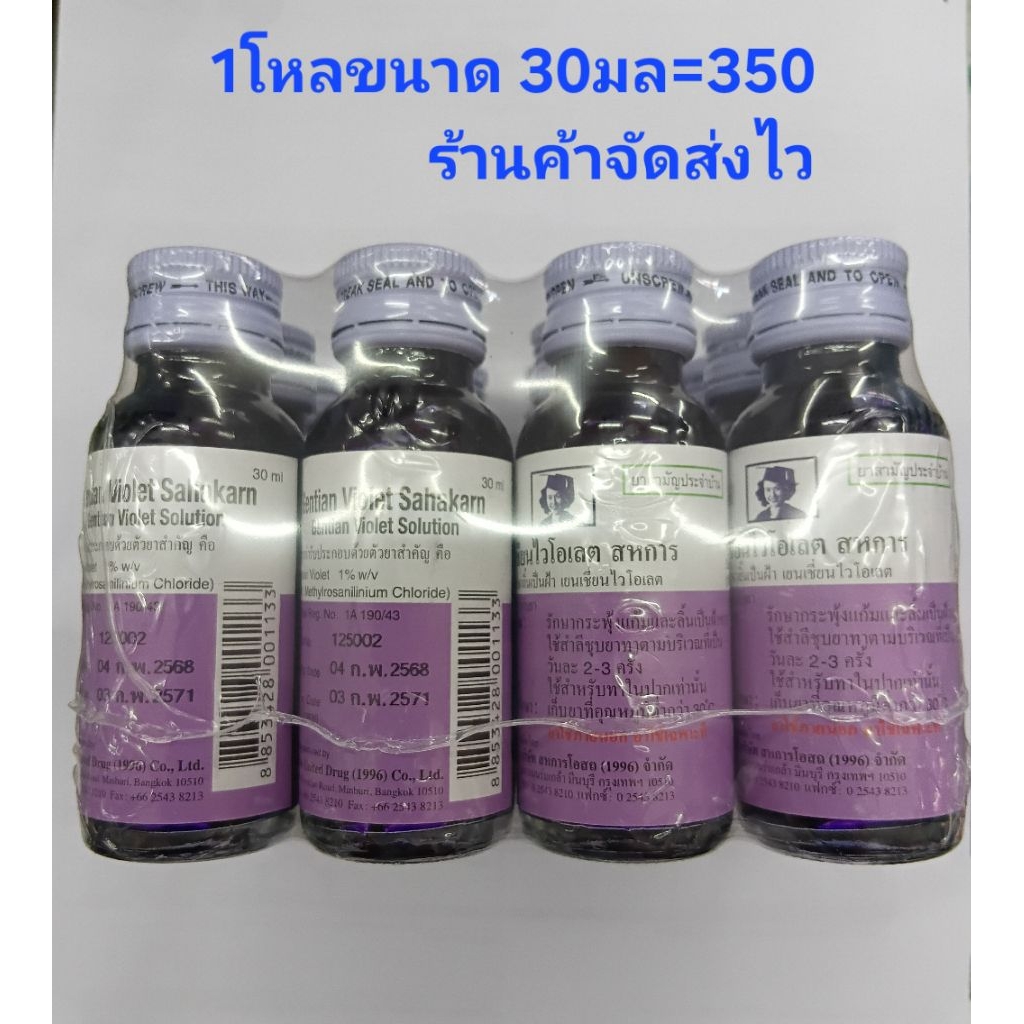 เยนเชี่ยนไวโอเลต สหการ ขนาด 30มลยกโหลร้นค้าจัดส่งไว