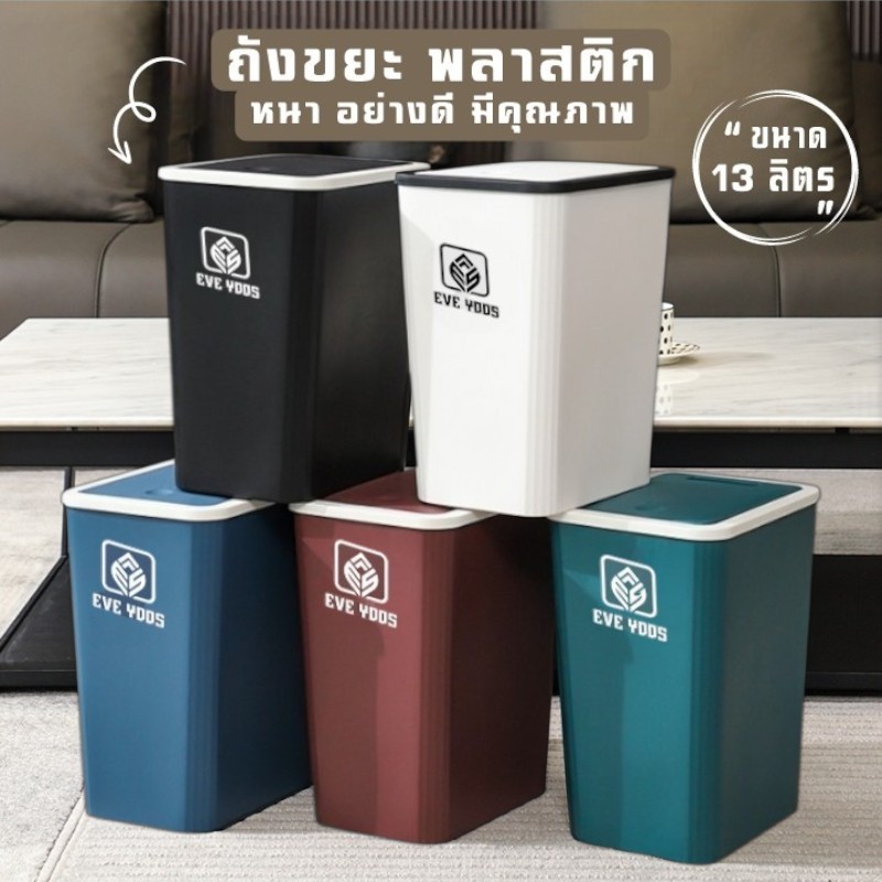 JJdaily2 ถังขยะทรงสี่เหลี่ยม แบบมือกด เปิดง่าย ขนาดกะทัดรัด 13 ลิตร มี 5 สี A339