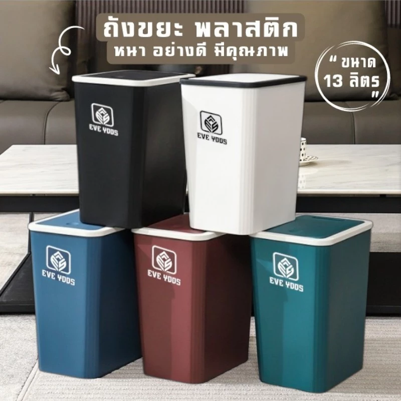 JJdaily2 ถังขยะทรงสี่เหลี่ยม แบบมือกด เปิดง่าย ขนาดกะทัดรัด 13 ลิตร มี 5 สี A339