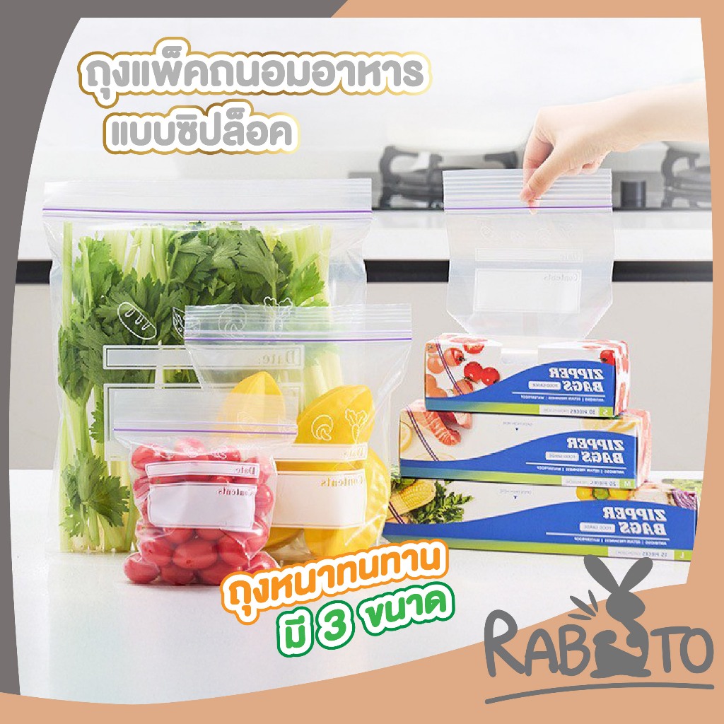 RABITO BABY ถุงถนอมอาหาร ถุงซิปจัดเก็บอาหารสด ถุงใส่อาหารผักและผลไม้ ผลิตจากพลาสติกคุณภาพดี ยืดหยุ่น RE8