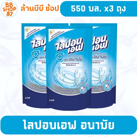 (แพ็ค3ถุง) ไลปอน เอฟ น้ำยาล้างจาน สูตรอนามัย 550 มล x3 ถุง แพ็ค3ถุง สำหรับล้างจานให้สะอาดและอนามัย