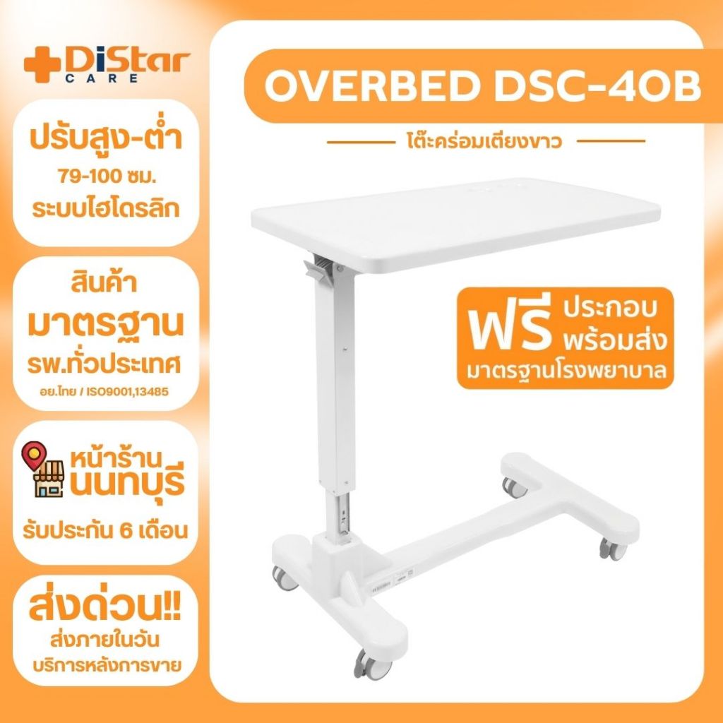 ผ่อนได้ส่งภายในวัน⚡ บริษัทประกอบสินค้าให้ โต๊ะคร่อมเตียงขาวรุ่น TS-PH02 Distar Care สีขาว ปรับสูงต่ำ