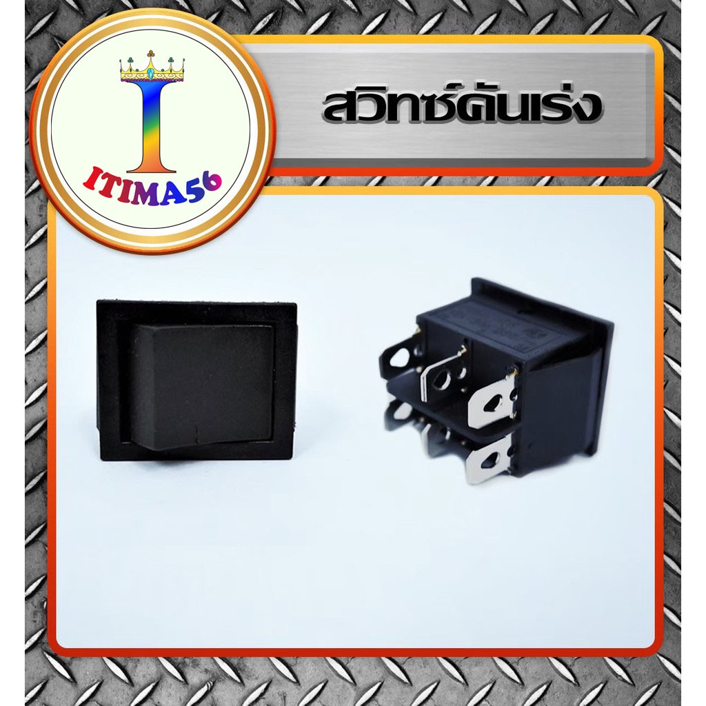 itima56สวิทคันเร่งเท้า รถแบตไฟฟ้าแบตเตอรี่