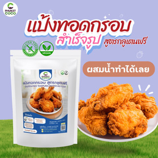 แป้งทอดกรอบ สำเร็จรูปสูตรกลูเตนฟรี เหมาะสำหรับผู้ที่แพ้Glute…