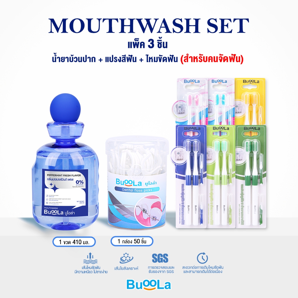 [ SET 3 ชิ้น ] Buoola น้ำยาบ้วนปาก กลิ่นเปปเปอร์มินท์ 1ขวด+ไหมขัดฟัน 1กล่อง+แปรงสีฟัน(สำหรับคนจัดฟัน) 1แพ็ค ปากหอมสะอาด
