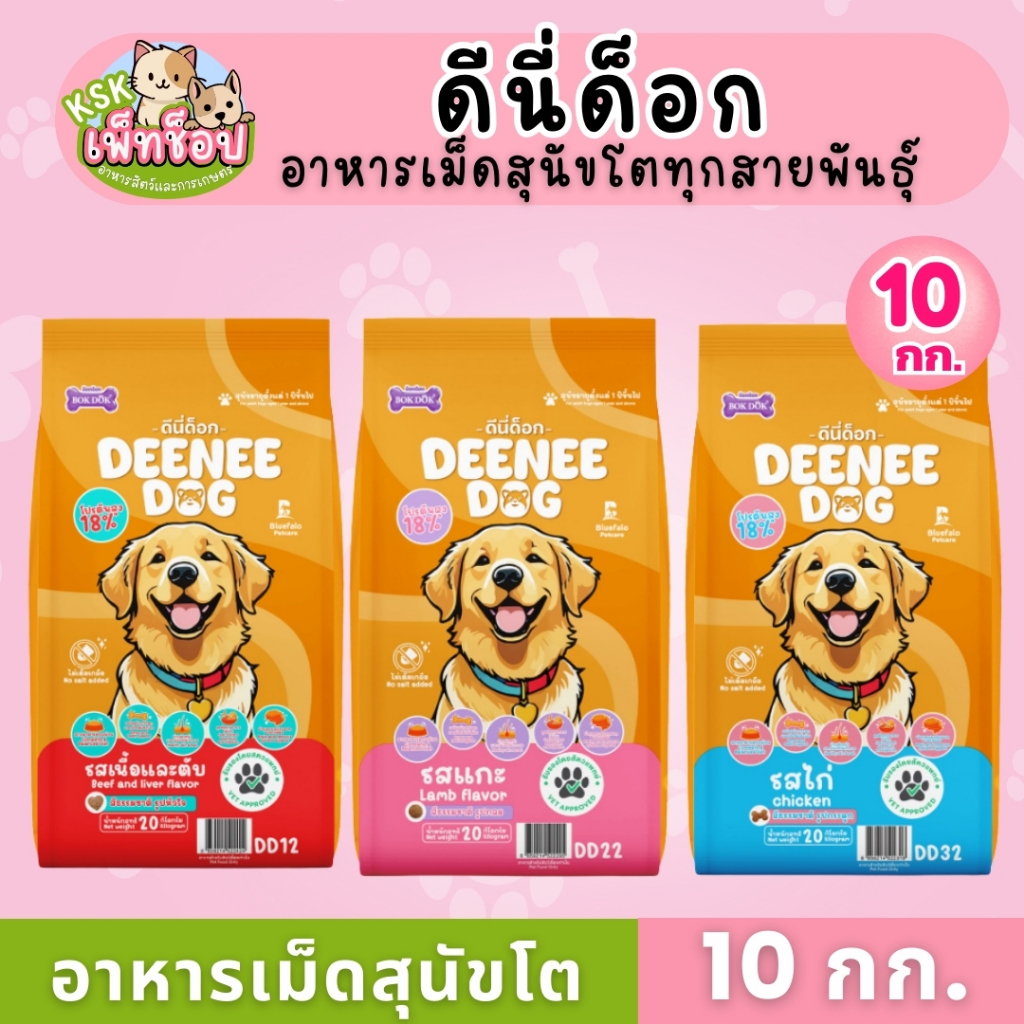 ส่งด่วน🔥อาหารสุนัข ดีนี่ด็อก Deenee Dog อาหารเม็ดสำหรับสุนัข 10 กก.