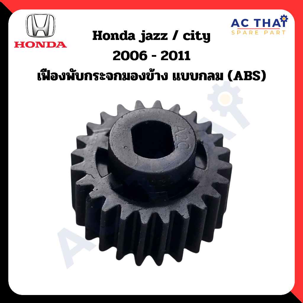 เฟืองพับกระจก  Honda jazz  city ปี 2006-2011 A2C-0205-0011C
