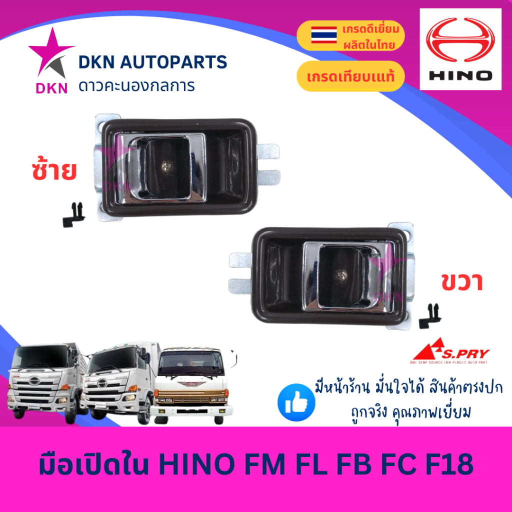 มือเปิดประตูใน มือเปิดใน เบ้ารองมือเปิดใน HINO FM FL FB FC F18 ฮีโน่ เจ้าอินทรีย์ คุณภาพดีเยี่ยม