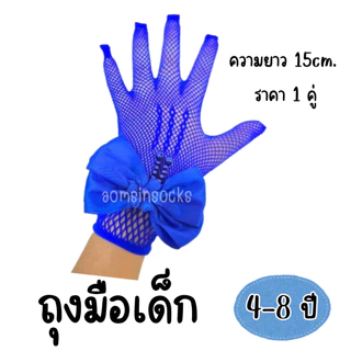 ถุงมือเด็กสีขาวแต่งลูกไม้ ถุงมือเด็กมีหลายแบบ