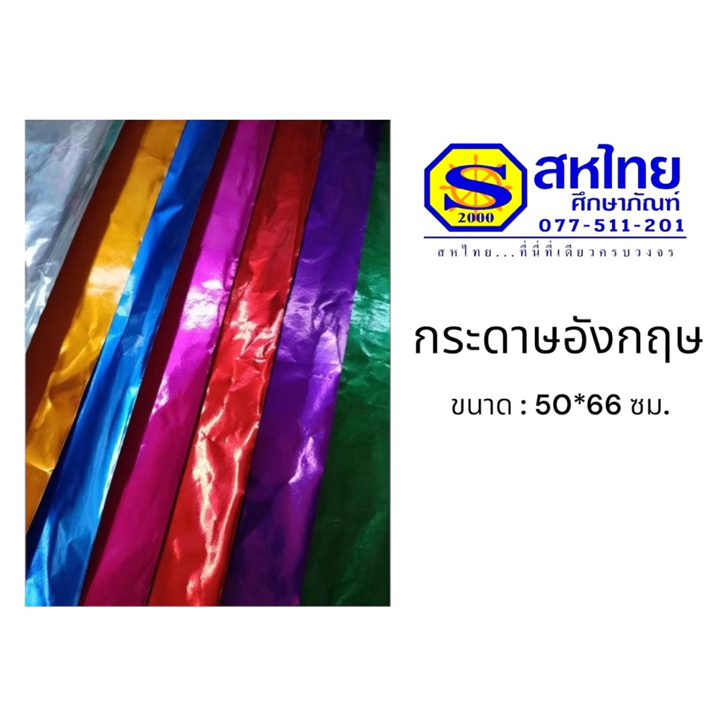 กระดาษอังกฤษ กระดาษทองเกรียบ ขนาด 50*66 ซม. สีทอง/เงิน /ชมพู/ม่วง/แดง ใช้สำหรับทำงานจัดบอร์ด บรรจุ1แผ่น