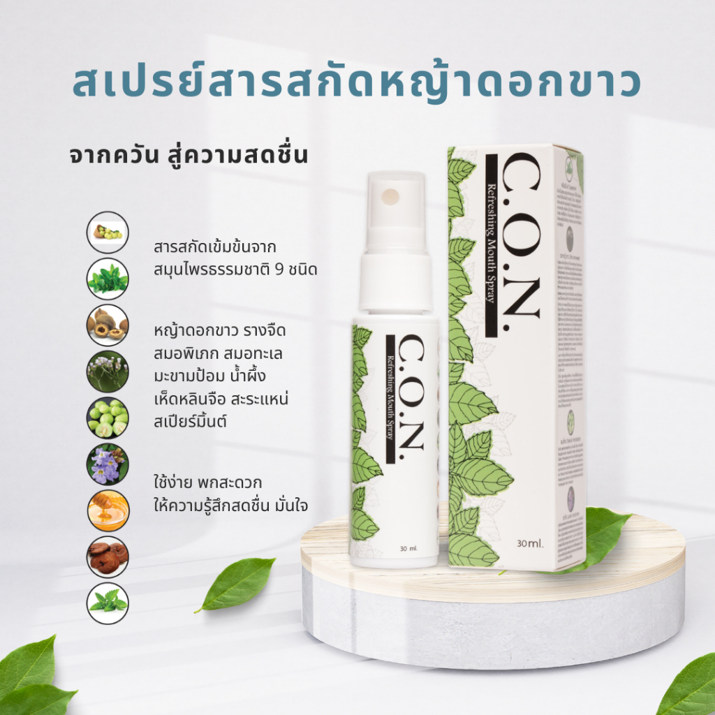 Consprayสมุนไพร สารสกัดหญ้าดอกขาว