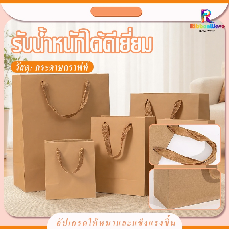 ถุงหูหิ้วกระดาษคราฟท์ รับน้ำหนักได้ดีเยี่ยม 4 ขนาด  ใช้ใส่ของฝาก ใช้สำหรับช้อปปิ้ง วันหยุดของขวัญ ช้อปปิ้งในห้างสรรพสิน