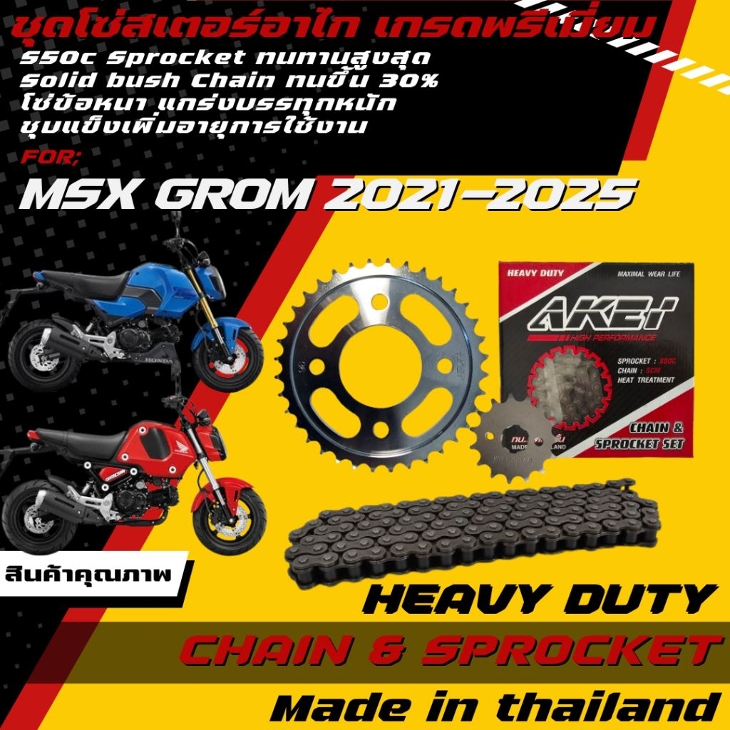 AKEI ชุดโซ่สเตอร์ MSX GROM (428E,428HSB) อย่างดี เกรดพรีเมี่ยม *ตรงรุ่นใส่ได่พอดี