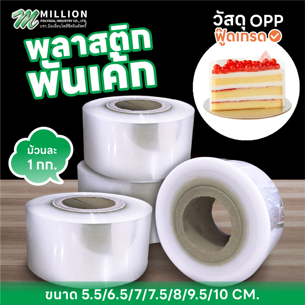 ฟิล์มพันรอบเค้กแบบม้วน (มีหลายขนาดให้เลือก)