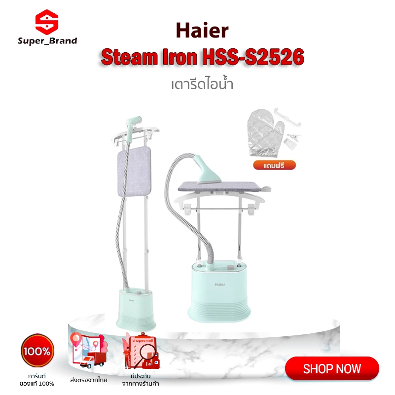 Haier Supercharged Steam Iron รุ่น HSS-S2526 เตารีดไอน้ำ เตารีด เครื่องรีดถนอมผ้า เตารีดแบบยืน เครื่องรีดผ้าไอน้ำ