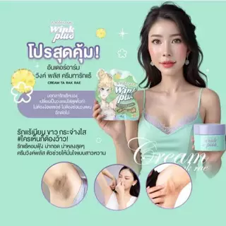 [1 กระปุก] Wink plus brightening cream วิ้งค์ พลัส ครีมบำรุงใต้วงแขน [10 กรัม/กระปุก]