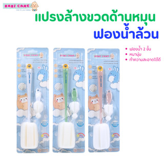 Babi Care เบบี้แคร์ แปรงล้างขวดนมฟองน้ำล้วน BPA Free พร้อมแป…