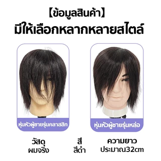 หัวหุ่น ผมแท้100% ย้อมดัดได้ หัวหุ่นผู้ชาย 3D ฝึกตัดผม หุ่นหัวนางแบบ ฝึกทำทรง สระไดร์ หนีบยืด และ สามารถรีดได้