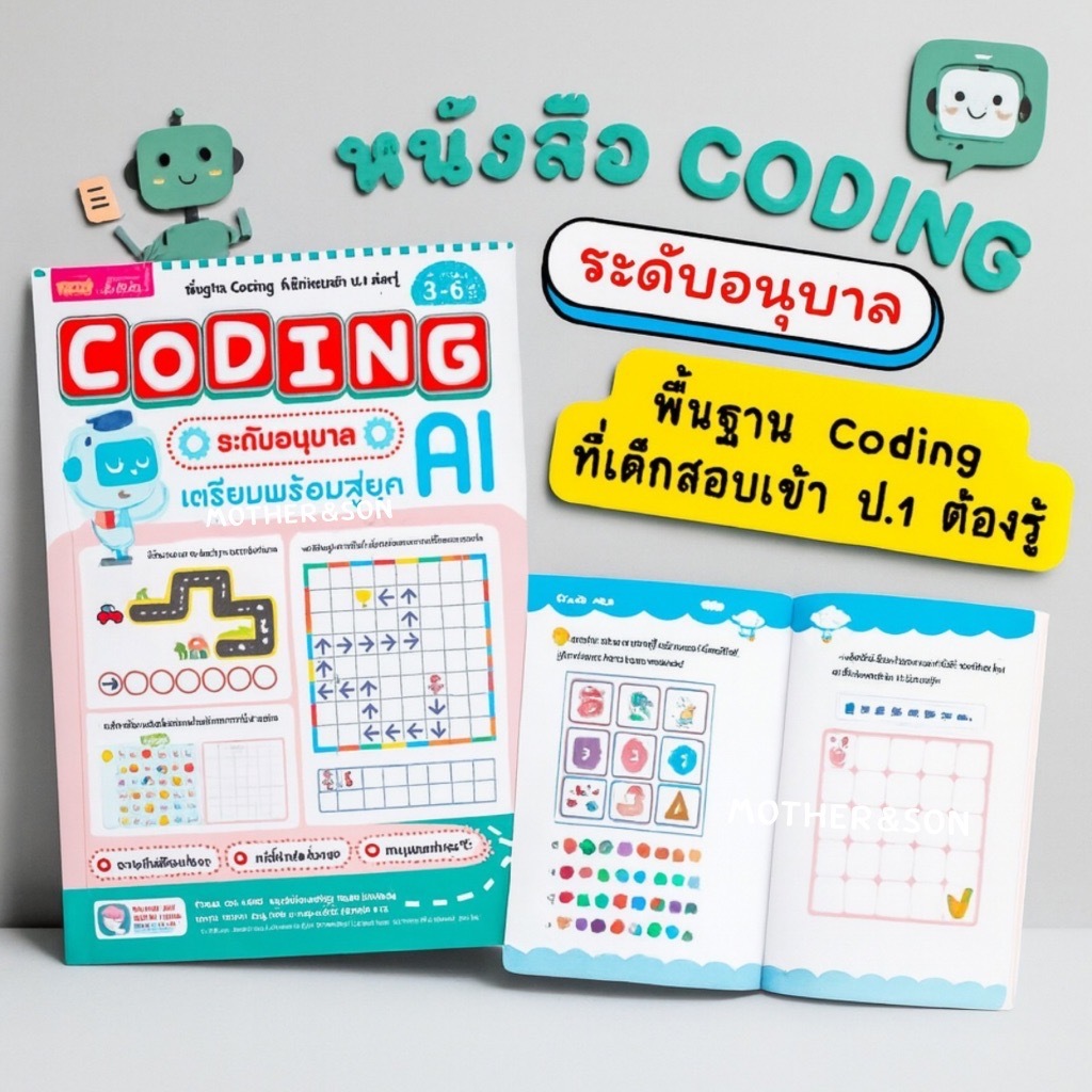 หนังสือ Coding ระดับอนุบาล เตรียมพร้อมสู่ยุค AI