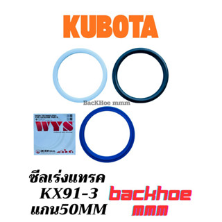 ซีลเร่งแทรค คูโบต้า kx91-3 แกน50mm ซีลแบคโฮคูโบต้า