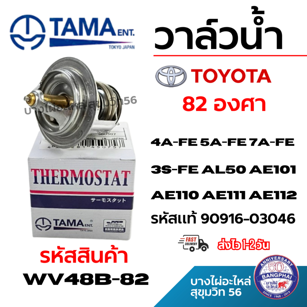 TAMA วาล์วน้ำ TOYOTA 4A-FE 5A-FE 7A-FE AL50 AE101 AE110 AE111 AE112 รหัสแท้ 90916-03046 wv48b-82
