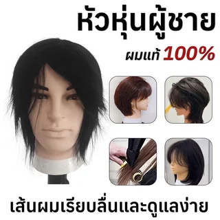 ✂️ผมแท้100%✂️หัวหุ่นผู้ชาย หัวหุ่น หุ่นหัวนางแบบ หัวหุ่นตัดผมชาย 3D ฝึกตัดผม ทำเคมี หนีบ ไดร์ได้ ย้อมยืดดัดได้ 8 นิ้ว