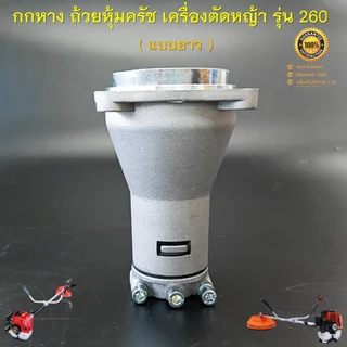 กกหาง 260 (แบบยาว) ถ้วยหุ้มครัช ชุดประกบครัช เครื่องตัดหญ้าสะพายบ่า รุ่น 260 กระบอกก้าน 26 มิล 9 ฟัน ( ครัชเล็ก )