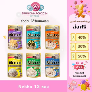 ส่งด่วนได้ของเลย Nekko อาหารแมว เน็กโกะ ทำจากเนื้อปลาทูน่า ไม่เติมเกลือ บรรจุ 12 ซอง อร่อยถูกปากน้องแมวแน่นอน
