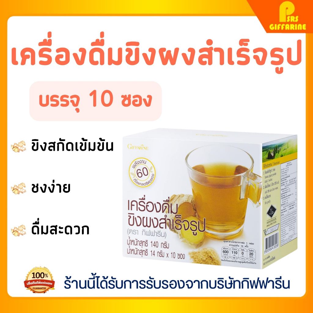 🔥ส่งฟรี🔥มีโปร🔥 เครื่องดื่ม ขิง ผงสำเร็จรูป ( ดั้งเดิม ) กิฟฟารีน INSTANT GINGER GIFFARINE