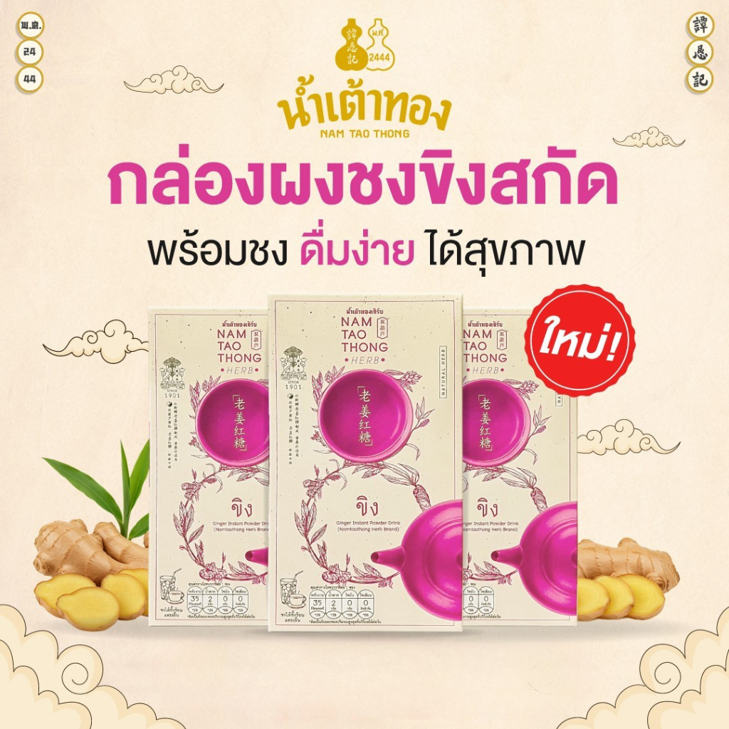 [ ขิงพร้อมชง ] ตรา น้ำเต้าทอง แบรนด์ที่คนไทยไว้ใจมากว่า 124 ปี (🫚บรรเทาอาการท้องอืด จุกเสียด)