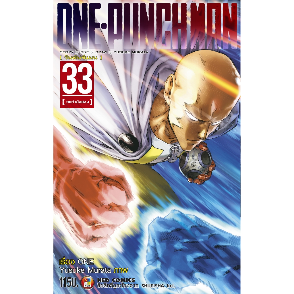 NED Comics วันพันช์แมน เล่ม 33