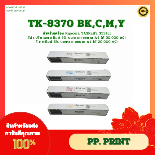 ตลับหมึกแท้ TK-8370 BK,C,M,Y สำหรับ Kyocera TASKalfa 3554ci