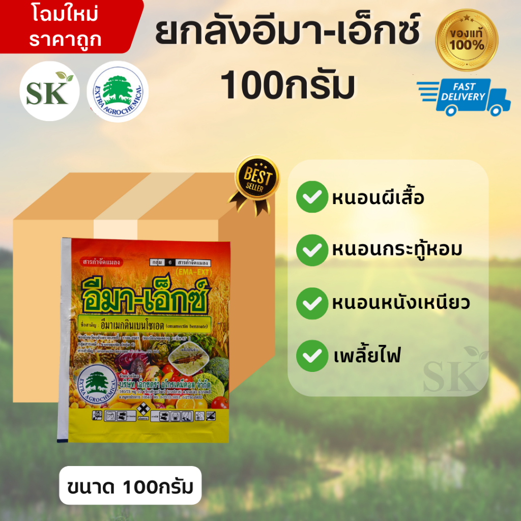 (จำกัด1ออเดอร์/คำสั่งซื้อ)[ยกลัง100ซอง] อีมาเอ็กซ์100กรัม อีมาเมกตินเบนโซเอต ยาฆ่าหนอน กำจัดหนอะเจาะ หนอนกระทู้
