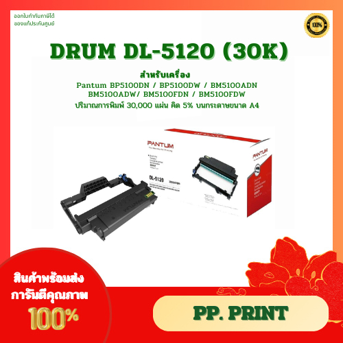 Drum DL-5120 (30K) แท้ศูนย์ สำหรับ Pantum BP5100DN,BP5100DW,BM5100ADN,BM5100ADW,BM5100FDN,BM5100FDW