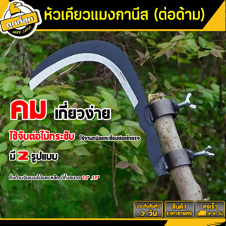 🔥ลดล้างสต็อค🔥เคียวเกี่ยวข้าว 10 นิ้ว หัวเคียวสวมไม้ ใบมีดโค้…