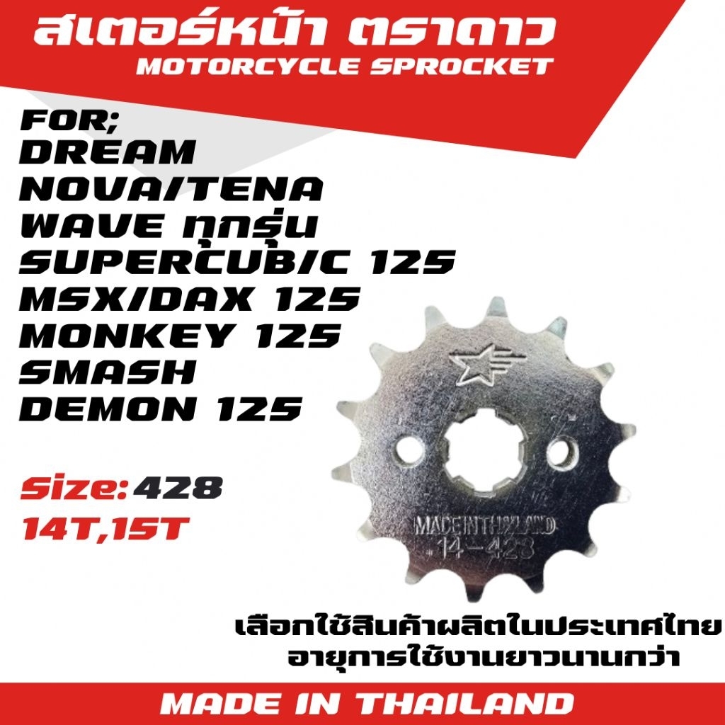 ตราดาว สเตอร์หน้า Dream/Nova/Tena/Wave/Smash/Msx/Supercub