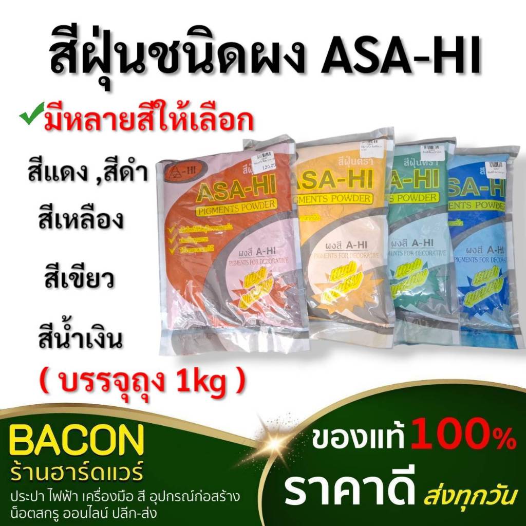 สีฝุ่น สีเต้าผงผสมซีเมนต์ (1kg) ASAHI แม่สีฝุ่นผสมซีเมนต์ งานไม้ ดินเผา เนื้อสีละเอียด คุณภาพดี