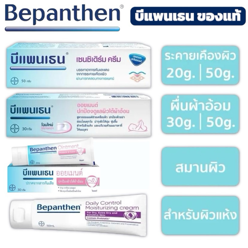 ของแท้ ⚡️Bepanthen Sensiderm บีแพนเธน เซนซิเดิร์ม ครีม  20, 50 กรัมพร้อมส่ง